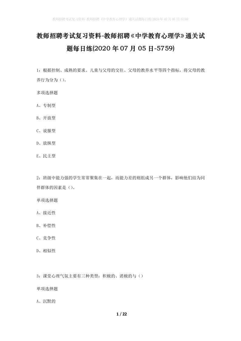 教师招聘考试复习资料-教师招聘中学教育心理学通关试题每日练2020年07月05日-5759