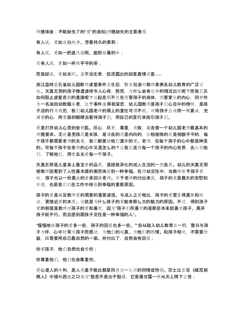 师德体会不能缺失了的爱的良知师德缺失的主要表现