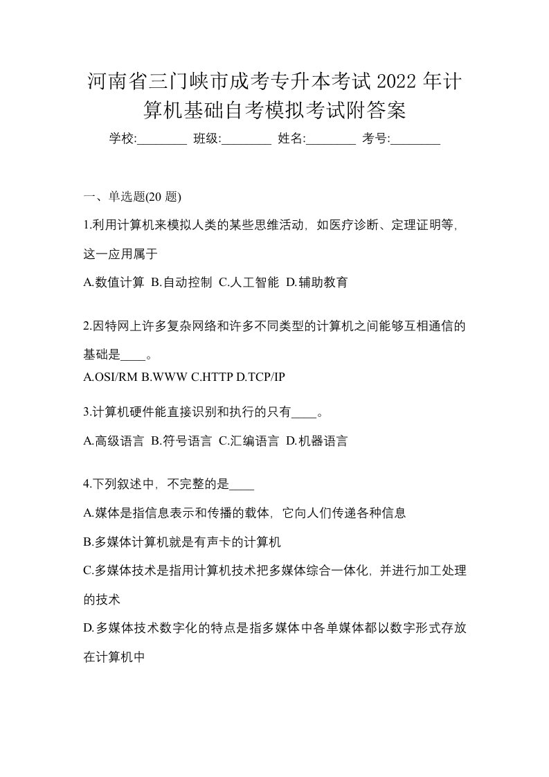 河南省三门峡市成考专升本考试2022年计算机基础自考模拟考试附答案