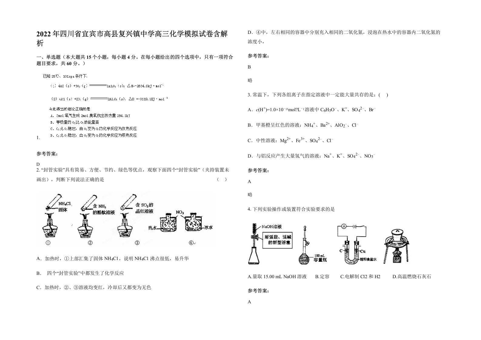 2022年四川省宜宾市高县复兴镇中学高三化学模拟试卷含解析