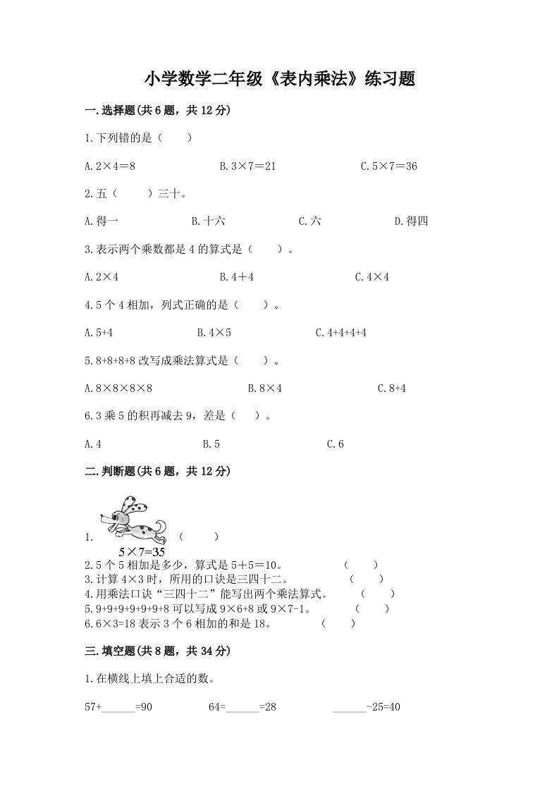 小学数学二年级《表内乘法》练习题及答案免费下载