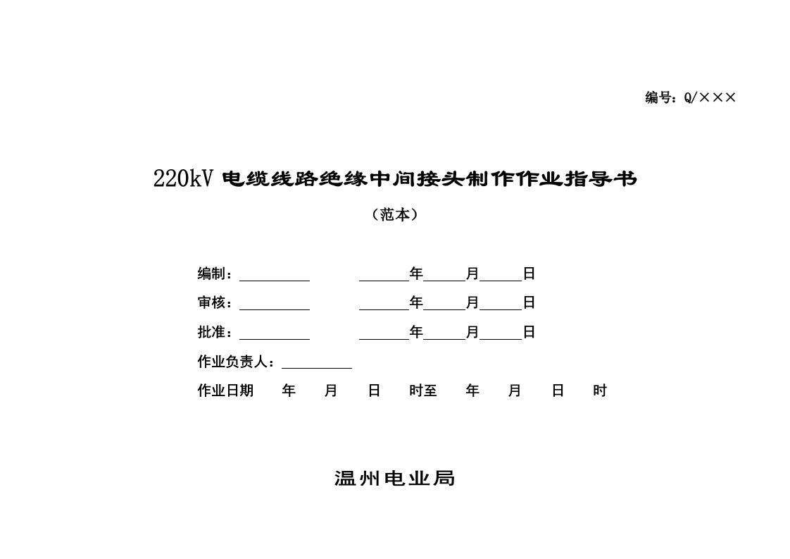 电力行业-、电缆绝缘中间接头制作作业指导书