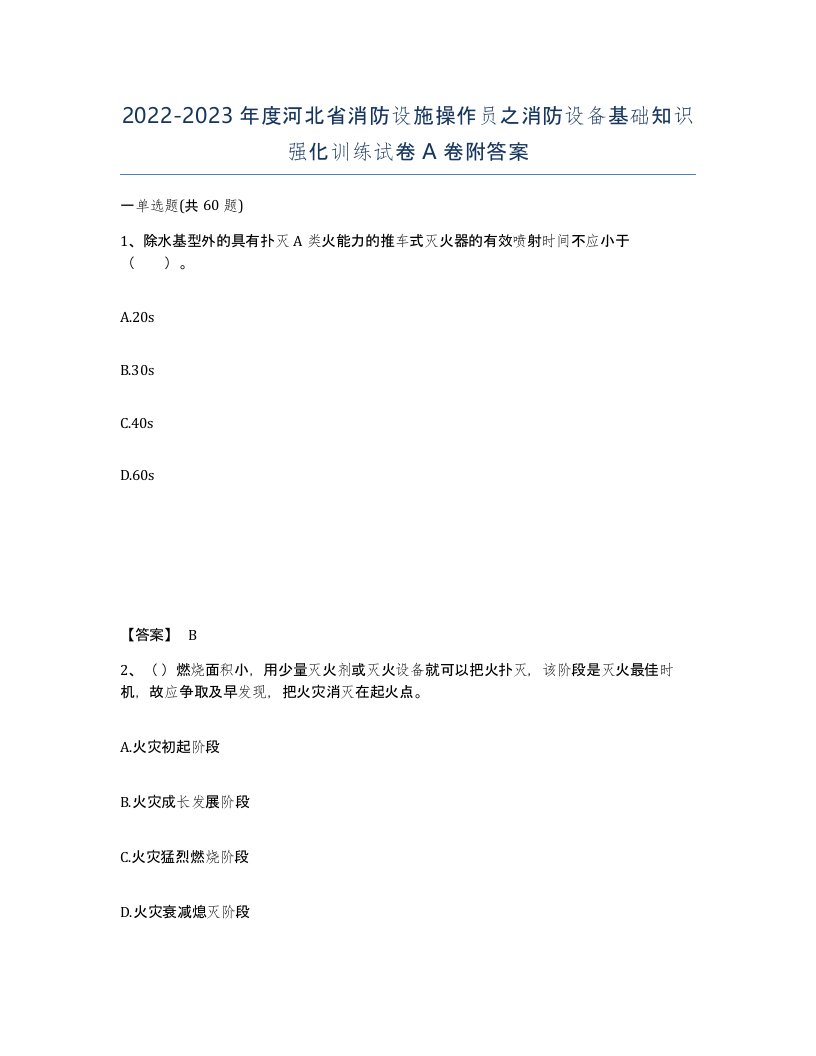 2022-2023年度河北省消防设施操作员之消防设备基础知识强化训练试卷A卷附答案