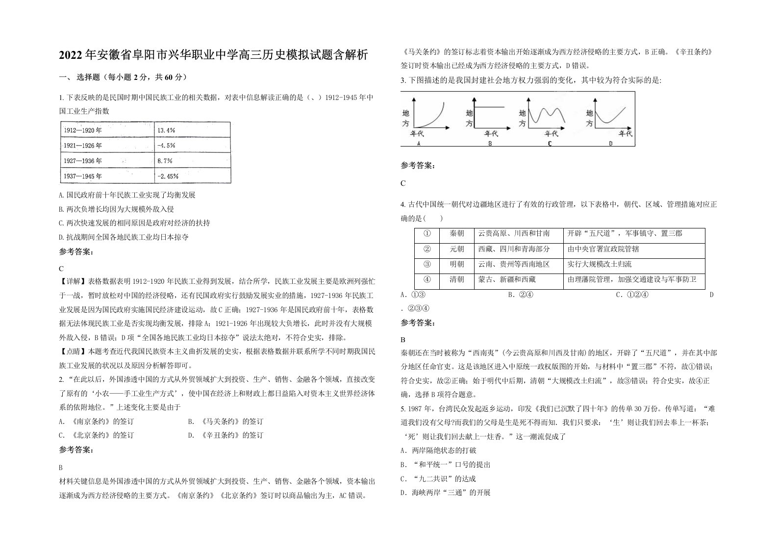 2022年安徽省阜阳市兴华职业中学高三历史模拟试题含解析