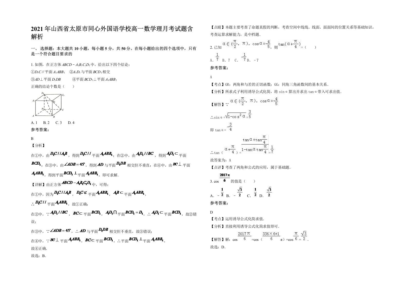 2021年山西省太原市同心外国语学校高一数学理月考试题含解析