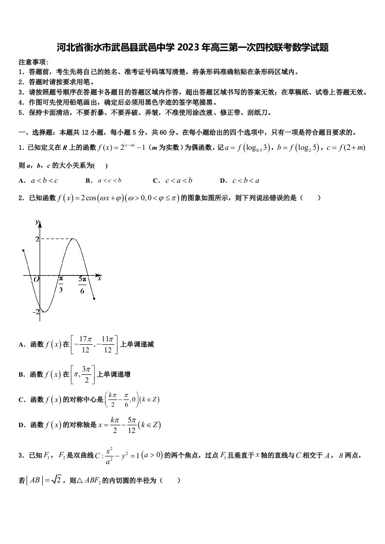 河北省衡水市武邑县武邑中学2023年高三第一次四校联考数学试题含解析