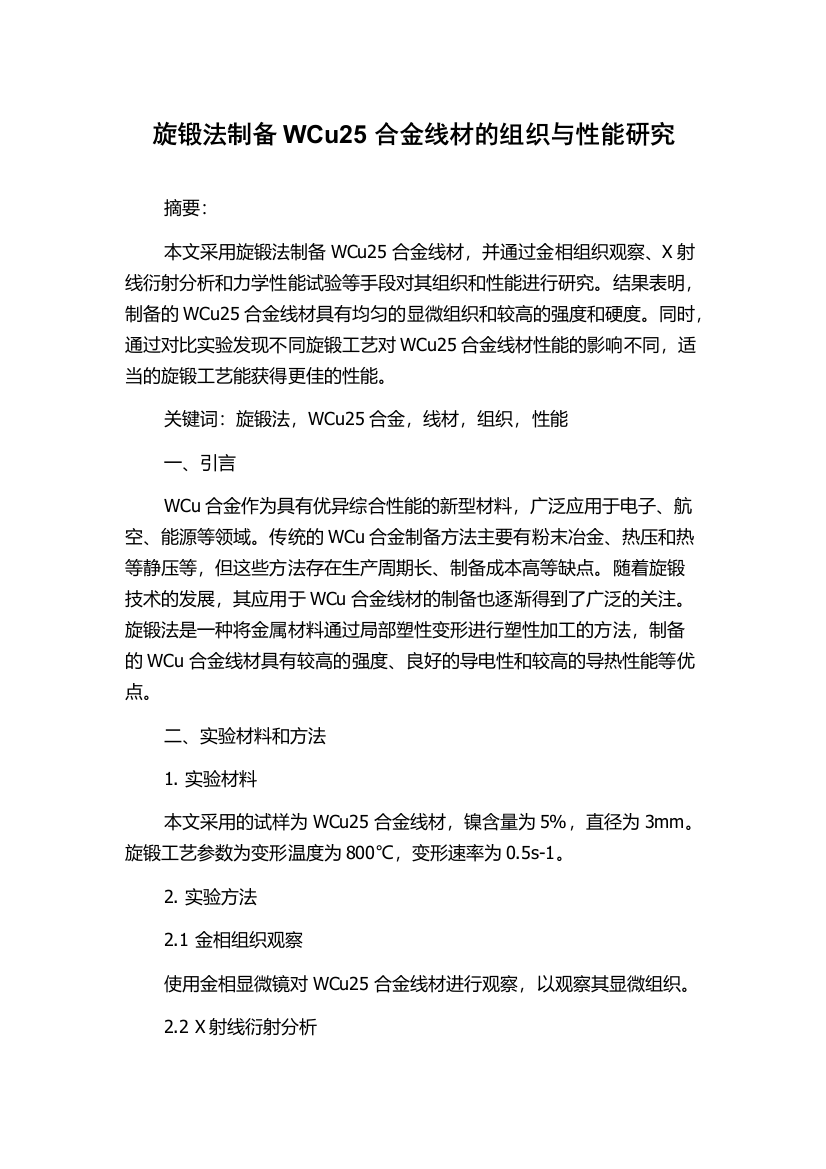 旋锻法制备WCu25合金线材的组织与性能研究