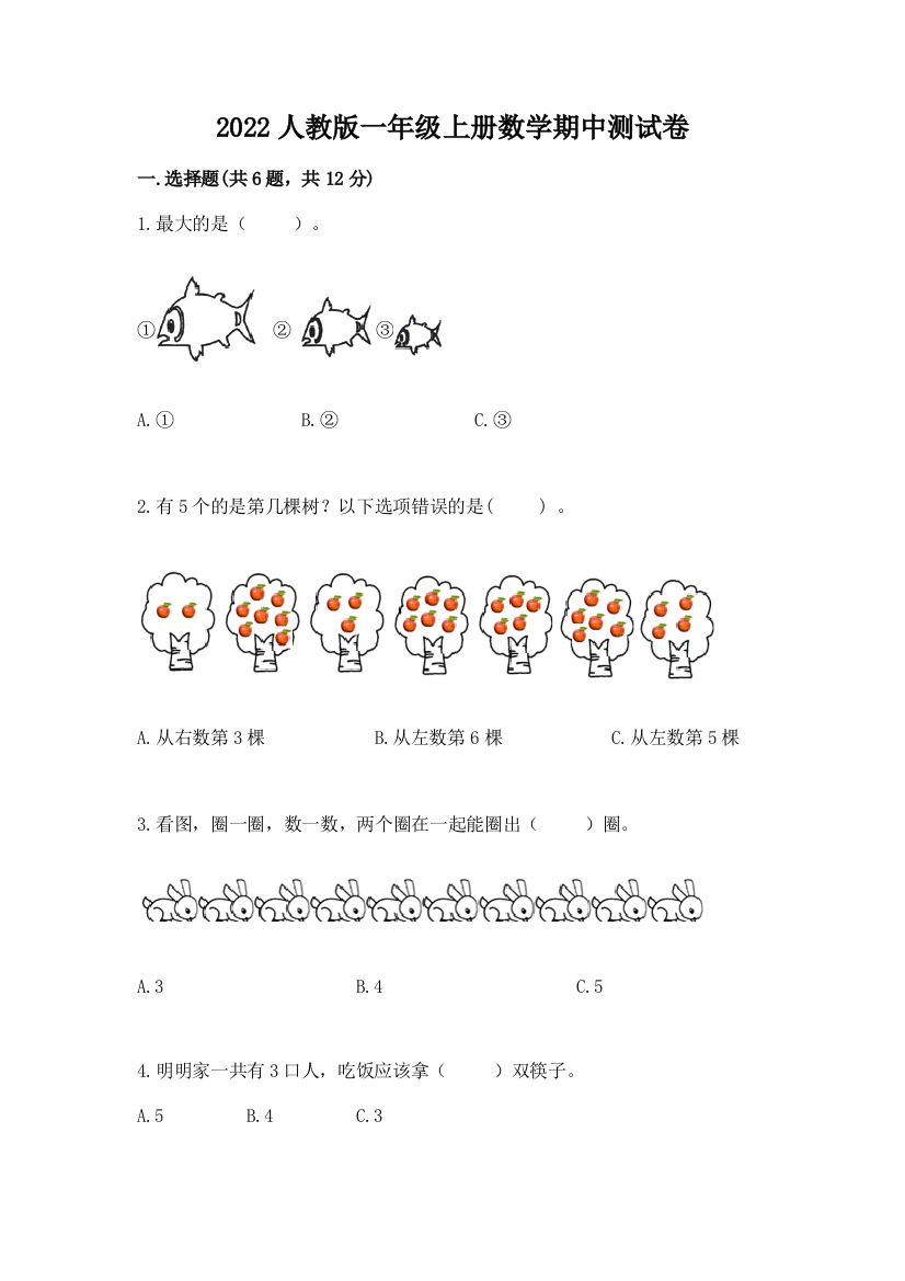 2022人教版一年级上册数学期中测试卷精品(各地真题)