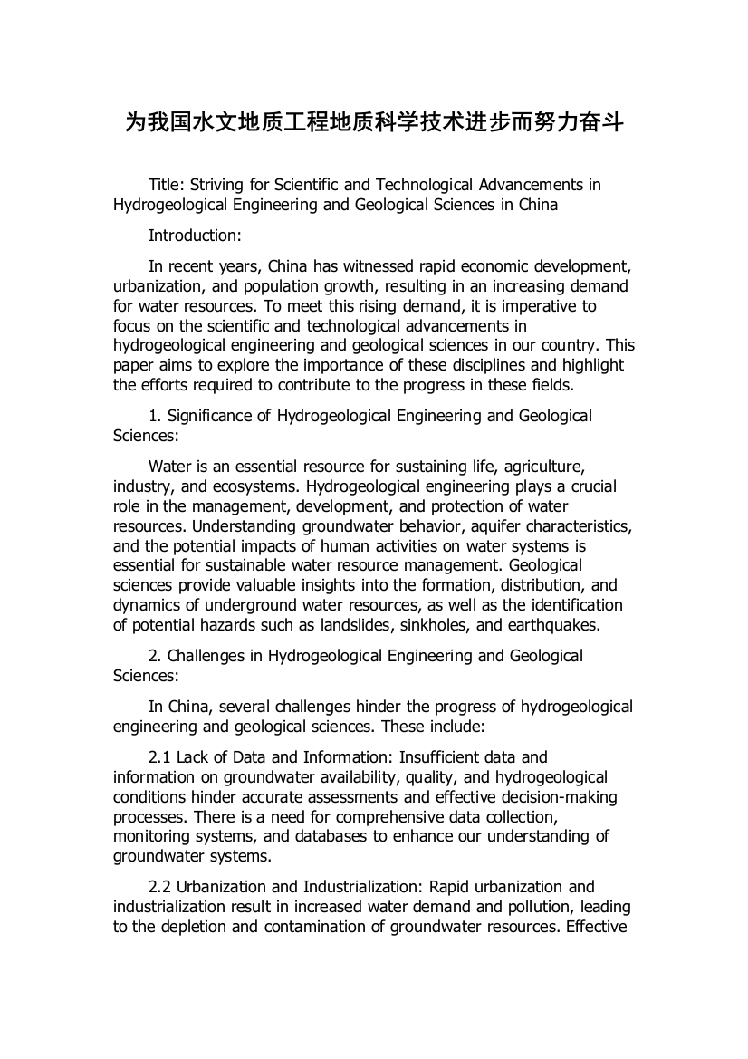 为我国水文地质工程地质科学技术进步而努力奋斗