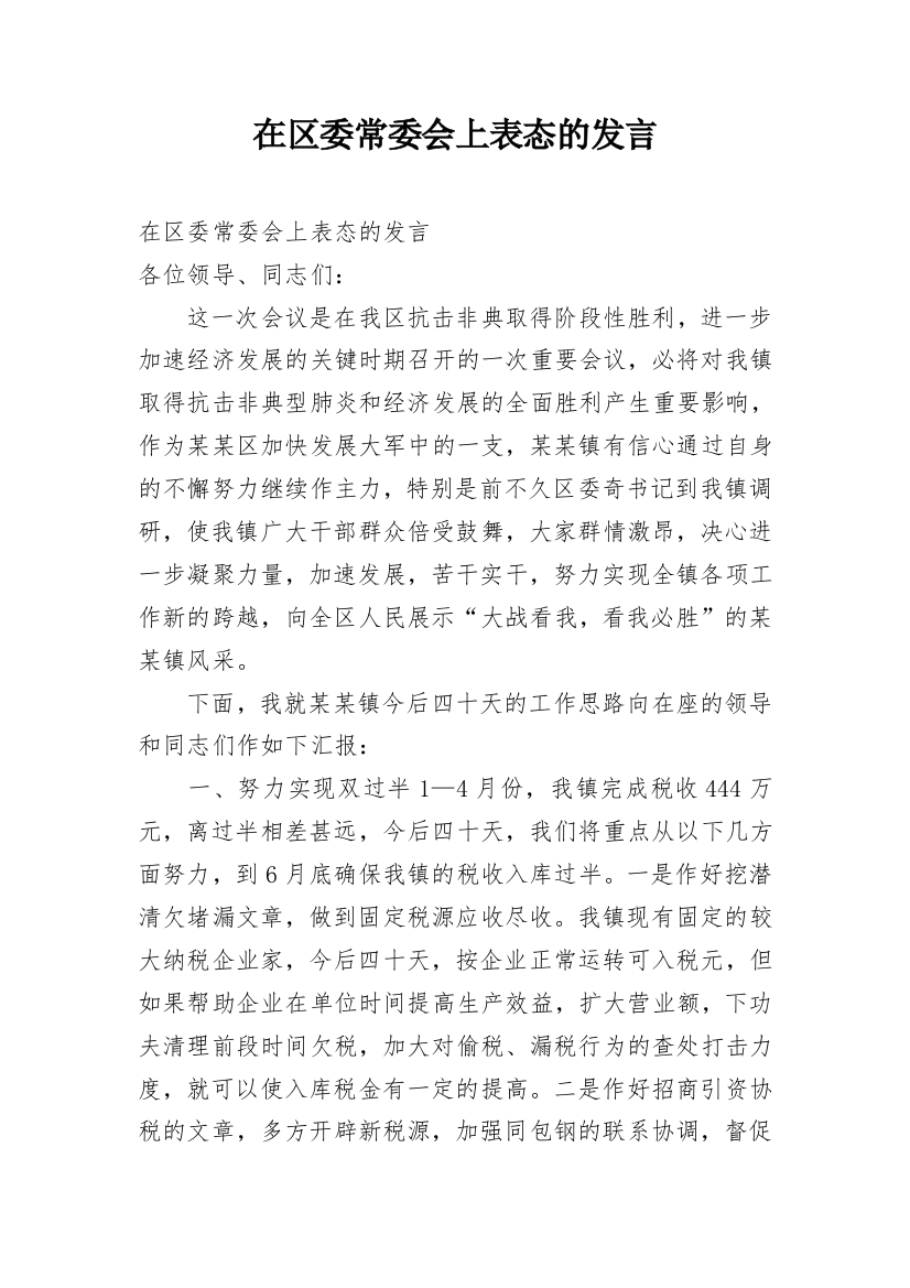 在区委常委会上表态的发言