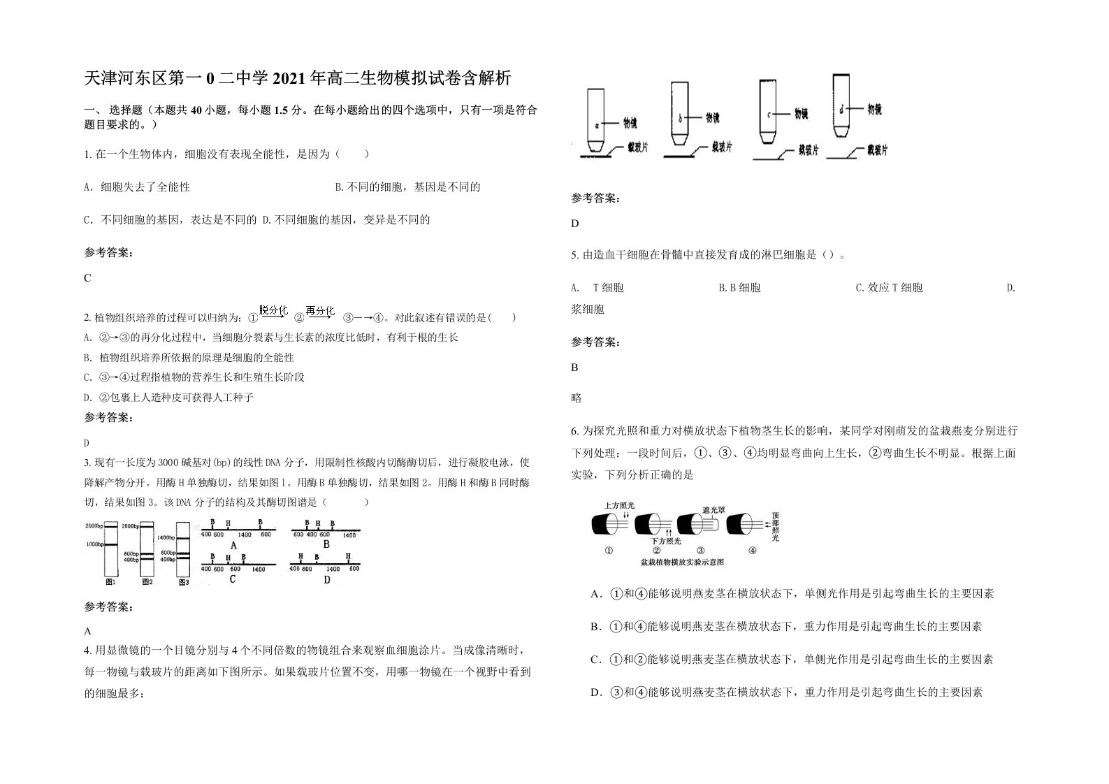 天津河东区第一0二中学2021年高二生物模拟试卷含解析