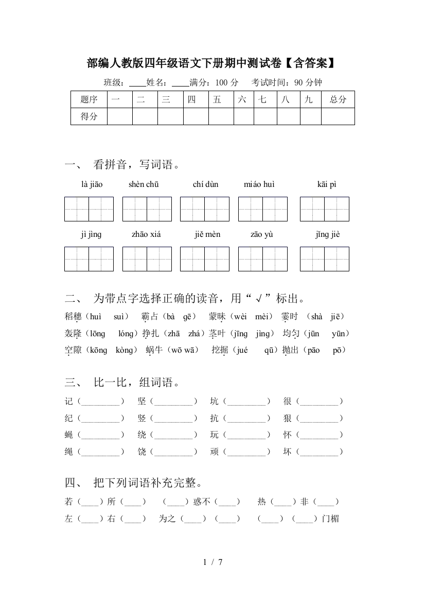 部编人教版四年级语文下册期中测试卷【含答案】