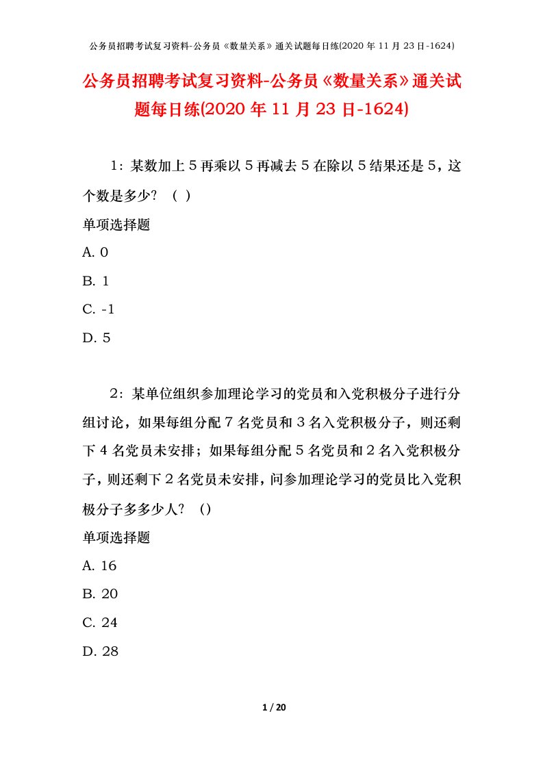 公务员招聘考试复习资料-公务员数量关系通关试题每日练2020年11月23日-1624