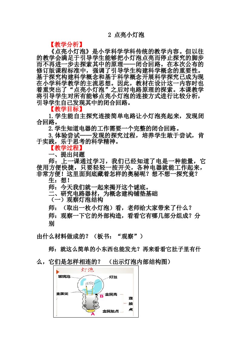 大象版小学科学新教材三年级下册《点亮小灯泡》教案