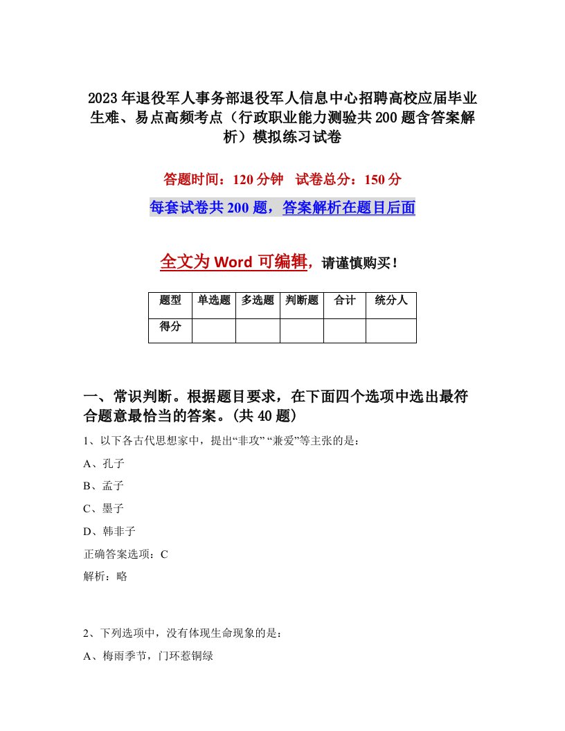 2023年退役军人事务部退役军人信息中心招聘高校应届毕业生难易点高频考点行政职业能力测验共200题含答案解析模拟练习试卷