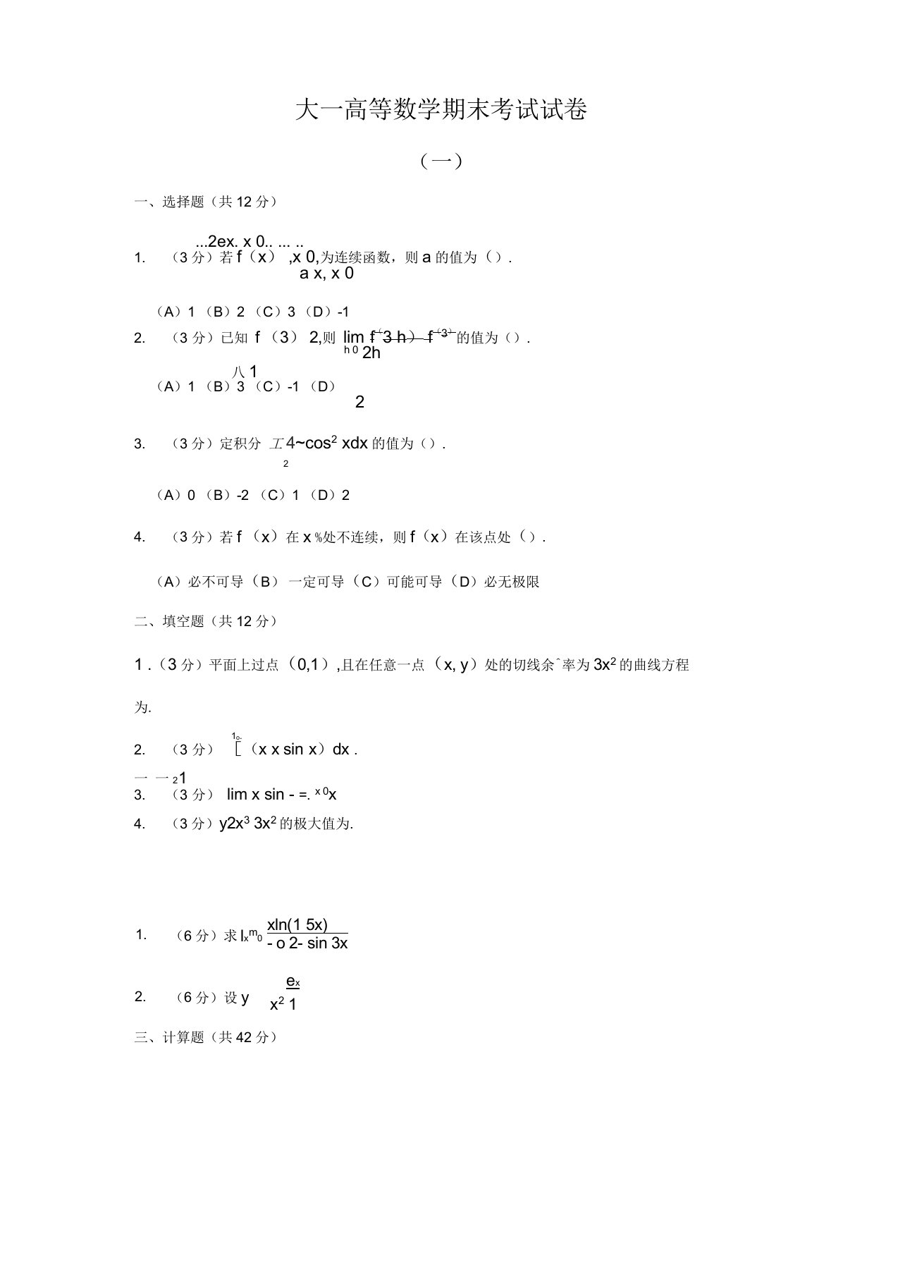 大一高等数学期末考试试卷及答案详解