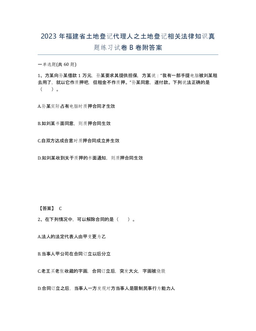 2023年福建省土地登记代理人之土地登记相关法律知识真题练习试卷B卷附答案