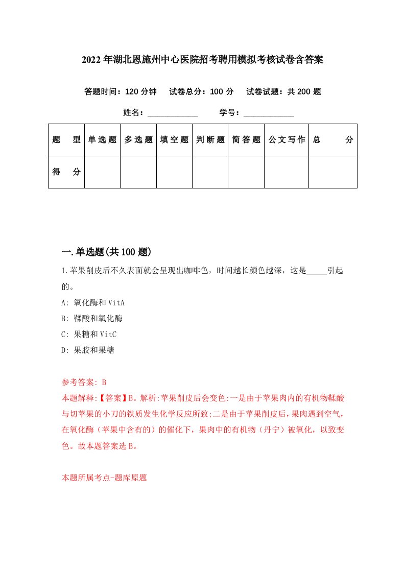 2022年湖北恩施州中心医院招考聘用模拟考核试卷含答案5