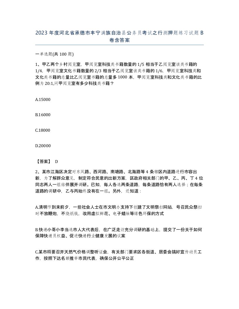 2023年度河北省承德市丰宁满族自治县公务员考试之行测押题练习试题B卷含答案