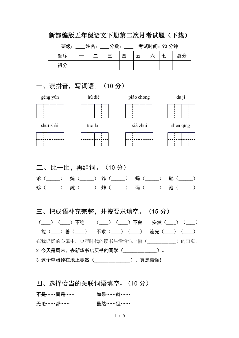 新部编版五年级语文下册第二次月考试题(下载)