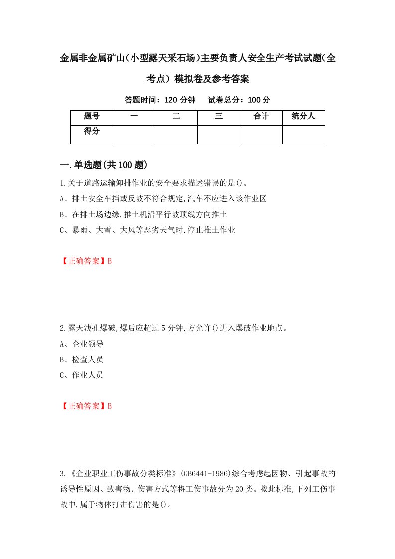 金属非金属矿山小型露天采石场主要负责人安全生产考试试题全考点模拟卷及参考答案第28次