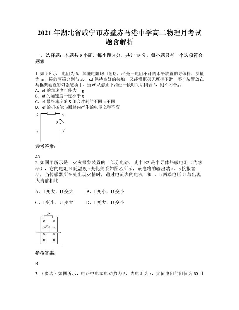 2021年湖北省咸宁市赤壁赤马港中学高二物理月考试题含解析