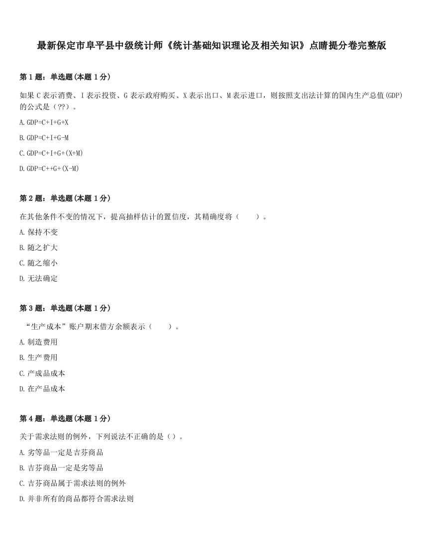 最新保定市阜平县中级统计师《统计基础知识理论及相关知识》点睛提分卷完整版