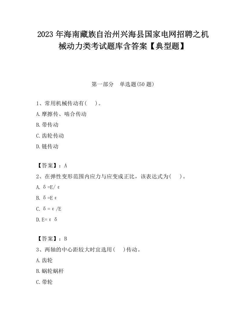 2023年海南藏族自治州兴海县国家电网招聘之机械动力类考试题库含答案【典型题】