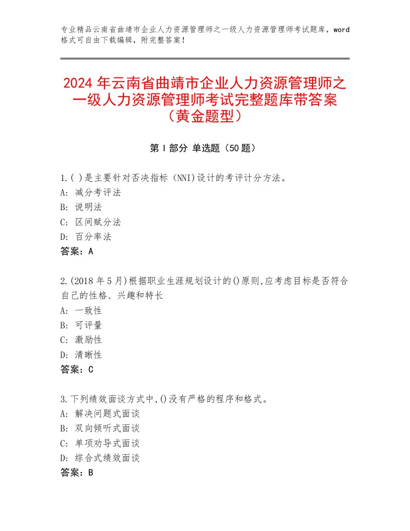 2024年云南省曲靖市企业人力资源管理师之一级人力资源管理师考试完整题库带答案（黄金题型）