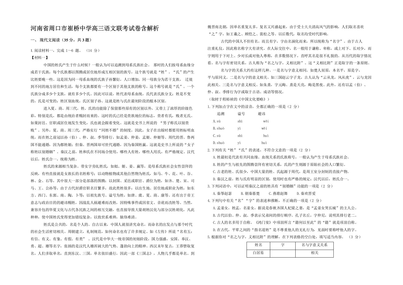 河南省周口市崔桥中学高三语文联考试卷含解析