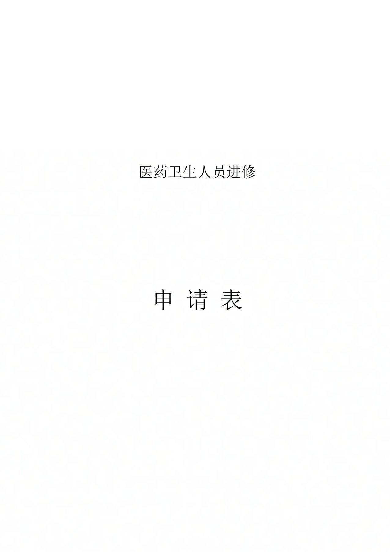 上海市第九人民医院进修申请表