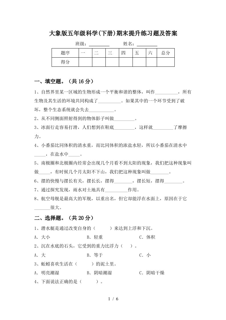 大象版五年级科学下册期末提升练习题及答案