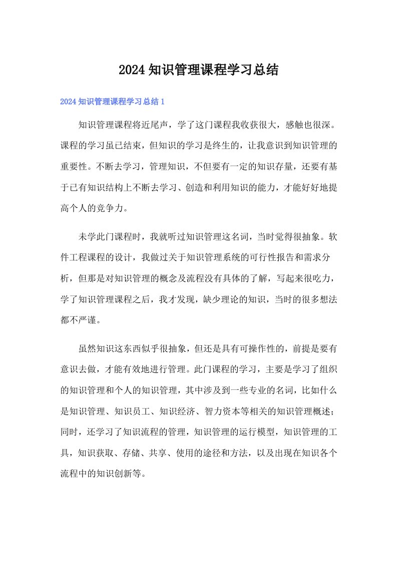 2024知识管理课程学习总结