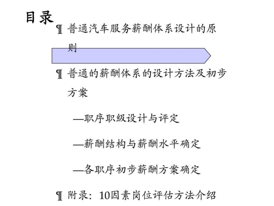 最新同业绩效挂钩的薪酬体系精品课件