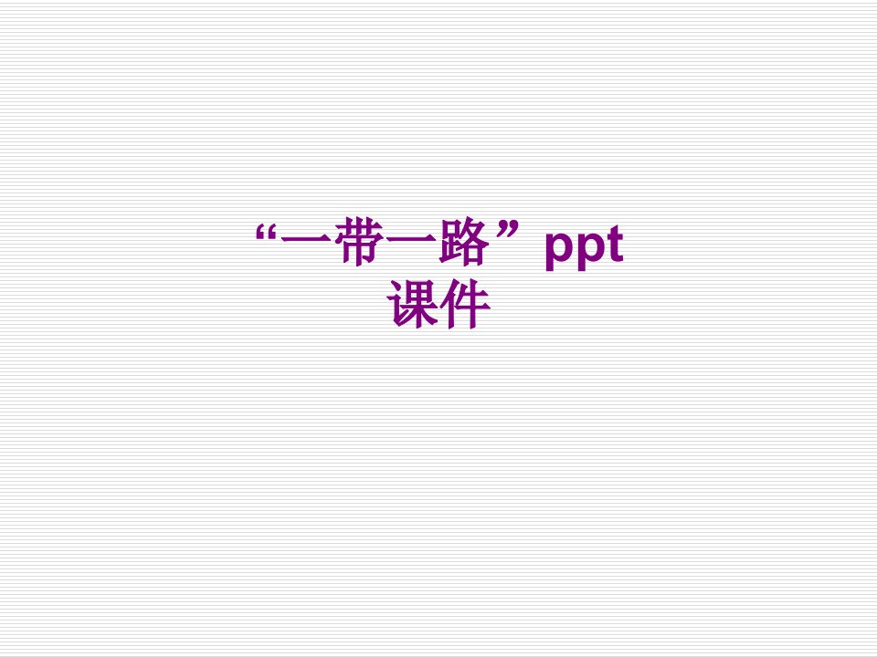 一带一路ppt课件经典课件