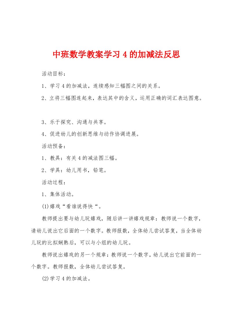 中班数学教案学习4的加减法反思