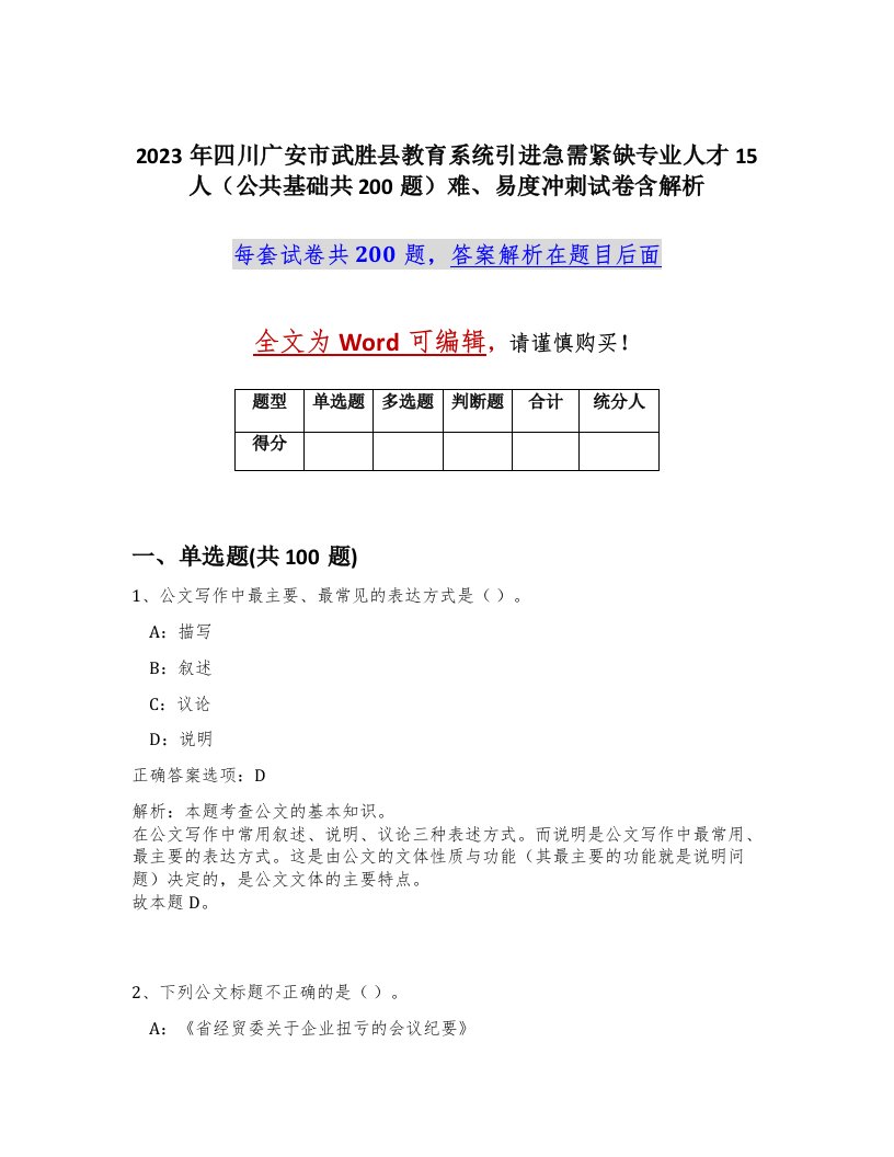 2023年四川广安市武胜县教育系统引进急需紧缺专业人才15人公共基础共200题难易度冲刺试卷含解析