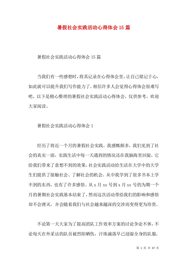 暑假社会实践活动心得体会15篇（一）