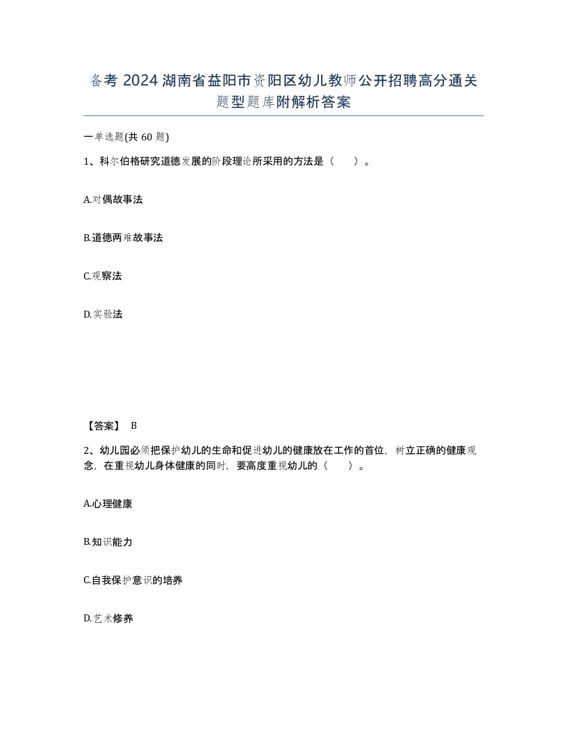 备考2024湖南省益阳市资阳区幼儿教师公开招聘高分通关题型题库附解析答案