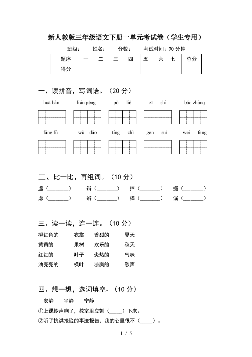 新人教版三年级语文下册一单元考试卷(学生专用)