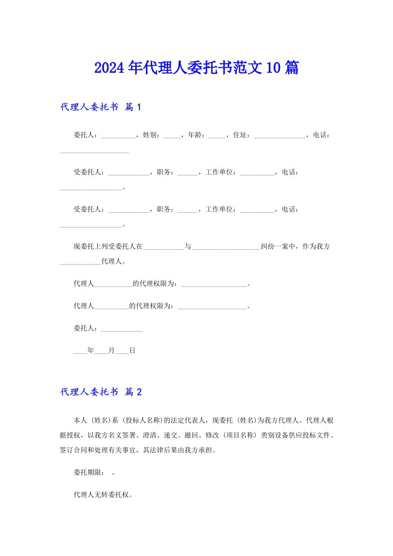 2024年代理人委托书范文10篇