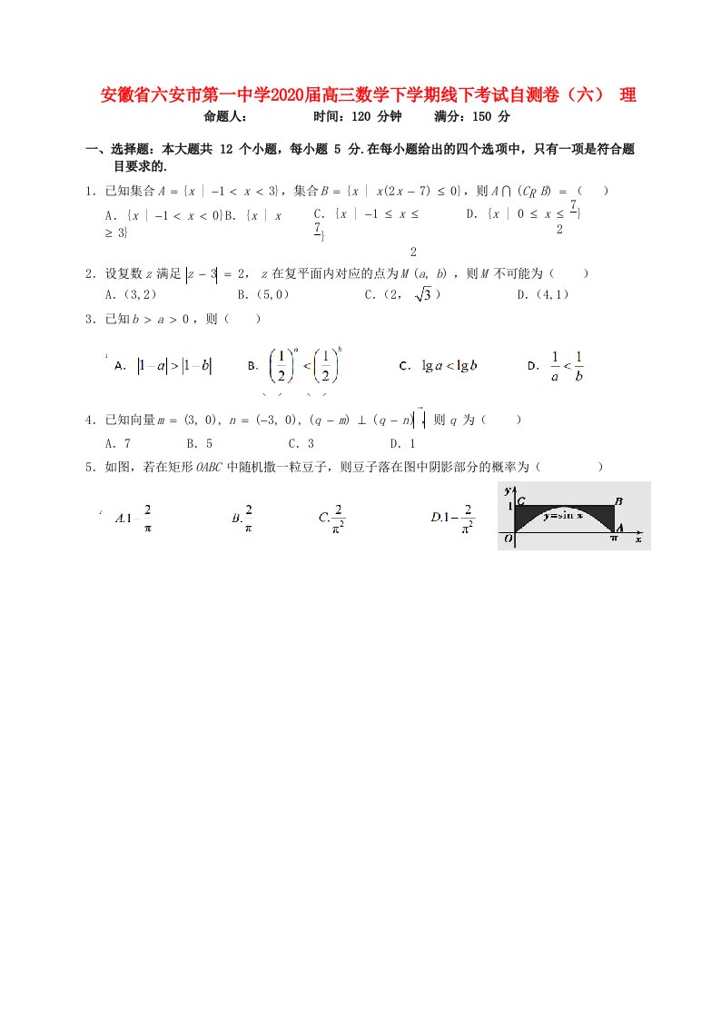 安徽省六安市第一中学2020届高三数学下学期线下考试自测卷六理