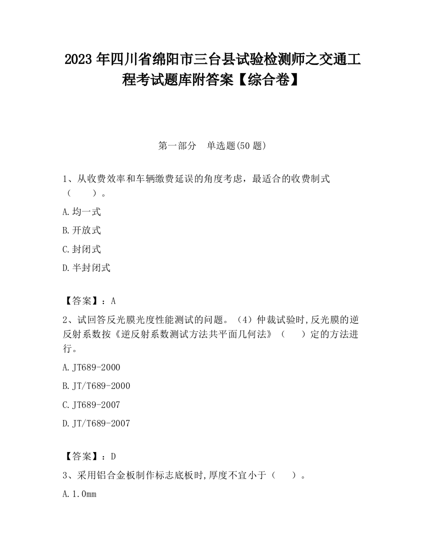 2023年四川省绵阳市三台县试验检测师之交通工程考试题库附答案【综合卷】