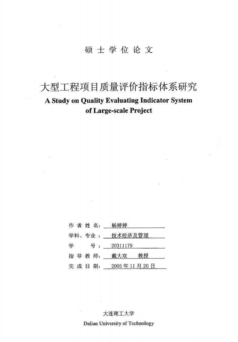 大型工程项目质量评价指标体系研究