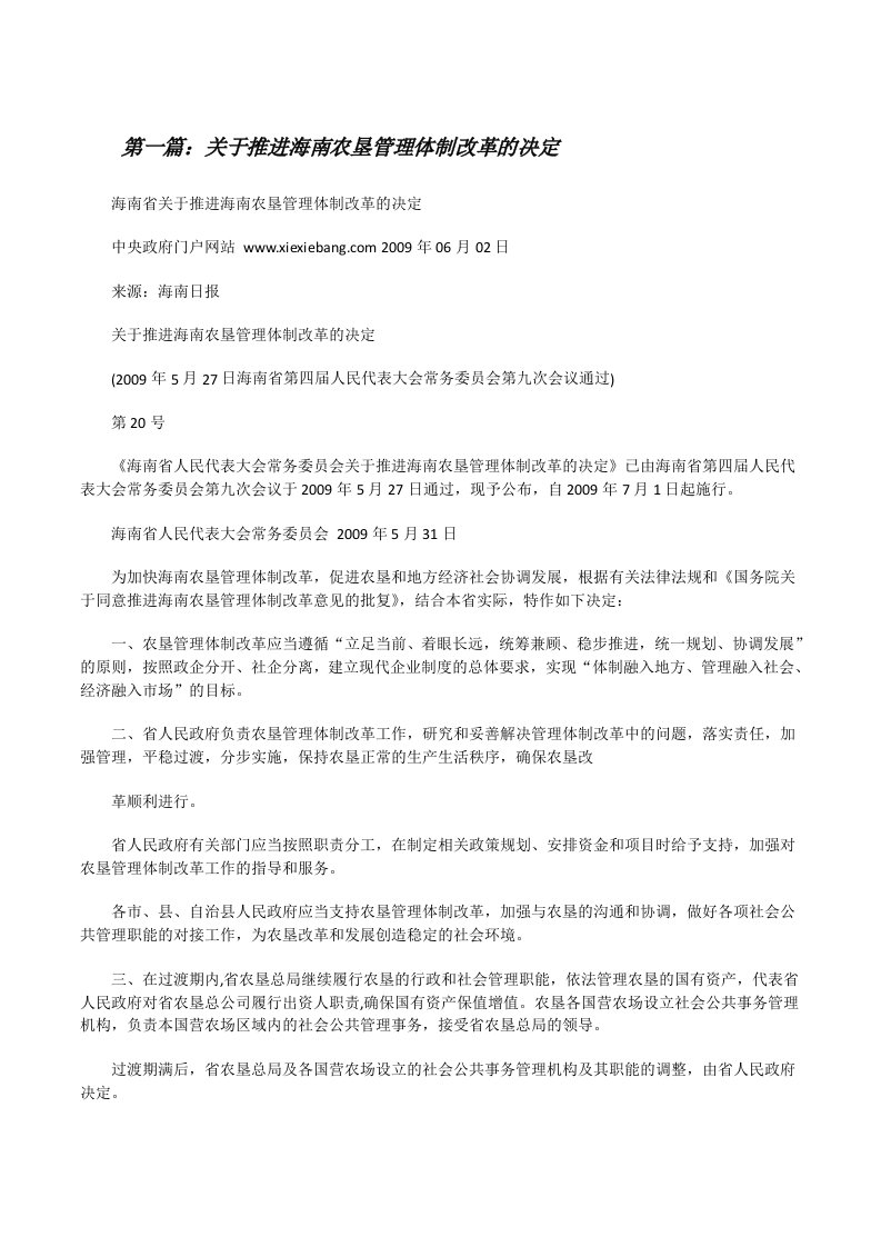 关于推进海南农垦管理体制改革的决定[修改版]