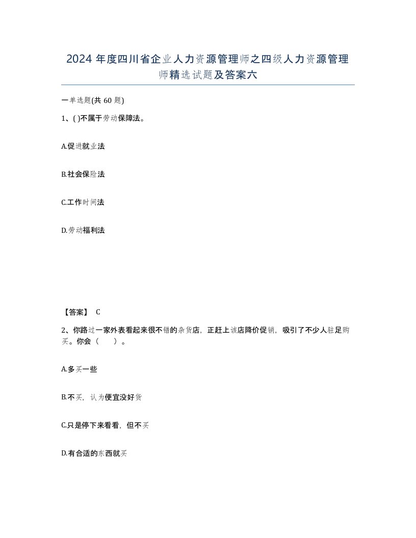 2024年度四川省企业人力资源管理师之四级人力资源管理师试题及答案六