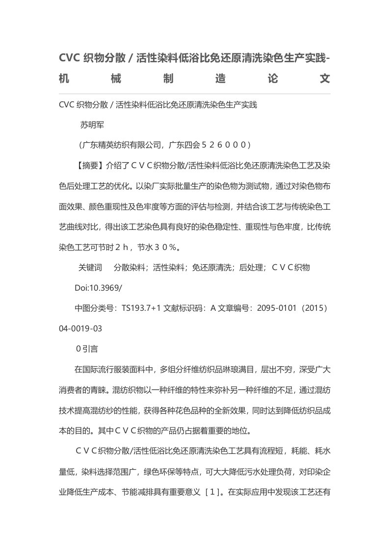 CVC织物分散／活性染料低浴比免还原清洗染色生产实践