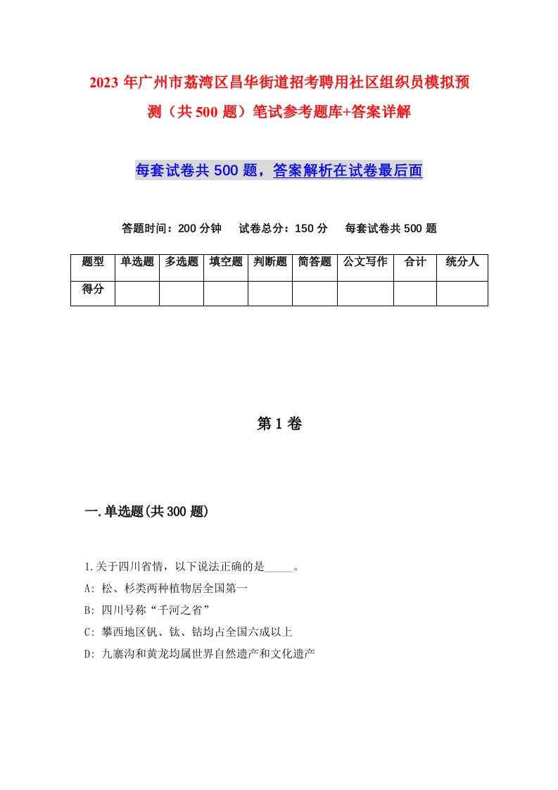 2023年广州市荔湾区昌华街道招考聘用社区组织员模拟预测共500题笔试参考题库答案详解