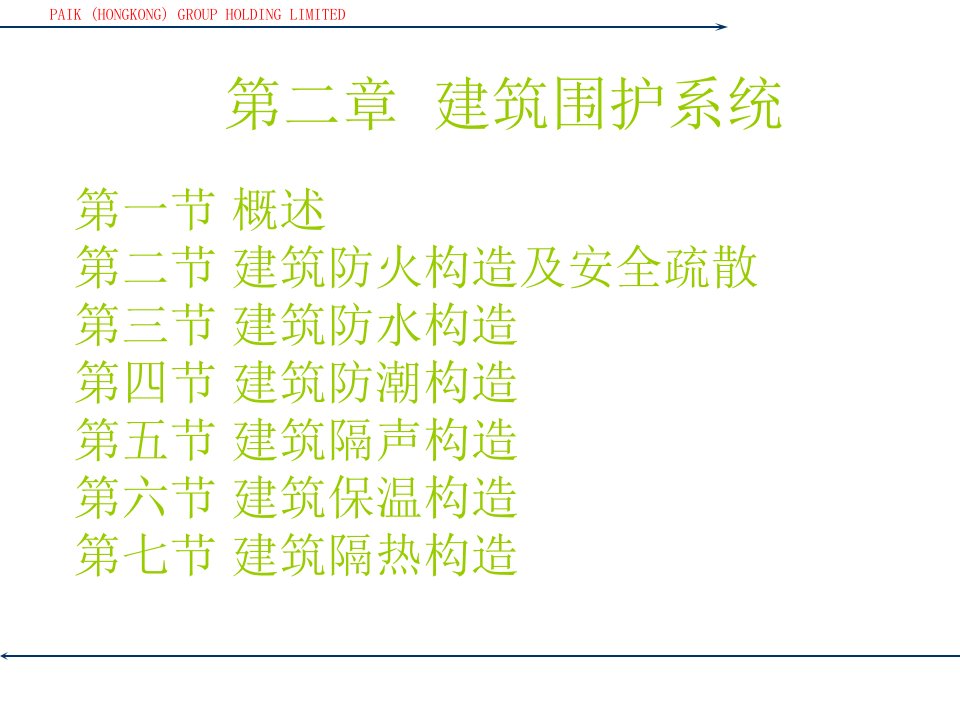 第二章--建筑围护系统