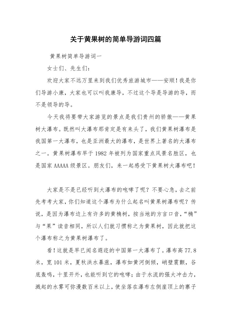 其他范文_导游词_关于黄果树的简单导游词四篇